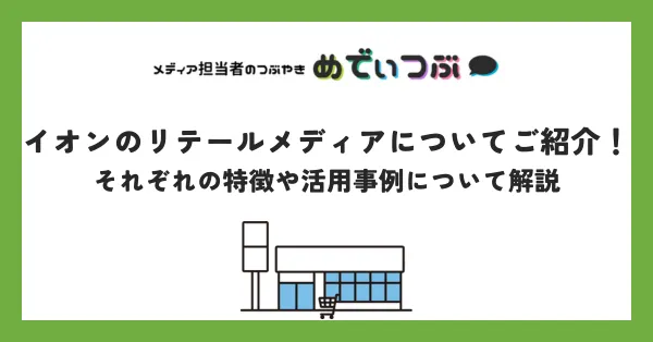 イオンリテールメディア